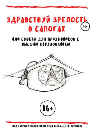 Обложка книги «Здравствуй зрелость в сапогах, или Советы для призывников с высшим образованием»
