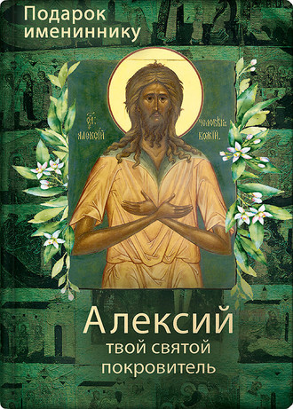 Обложка книги «Святой Алексий, человек Божий»