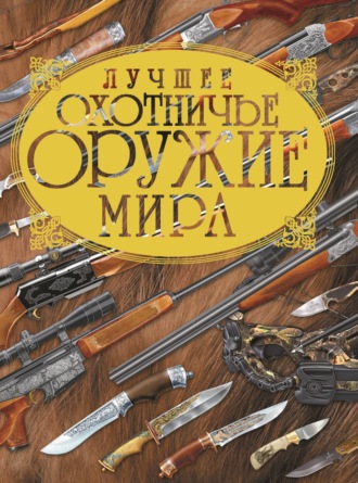 Обложка книги «Лучшее охотничье оружие мира»