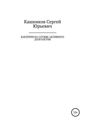 Сергей Юрьевич Кашников. Бактерии на службе активного долголетия