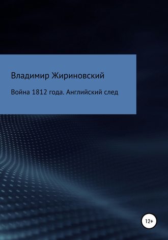 Владимир Вольфович Жириновский. Война 1812 года. Английский след