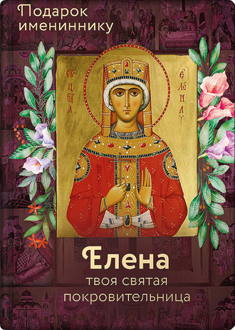 Обложка книги «Святая равноапостольная царица Елена»