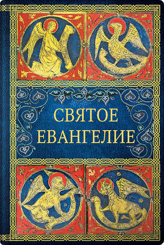 Обложка книги «Святое Евангелие»