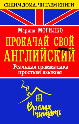 Обложка книги «Прокачай свой английский. Реальная грамматика простым языком»