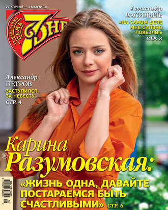 Обложка книги «Семь дней ТВ-программа №18/2020»