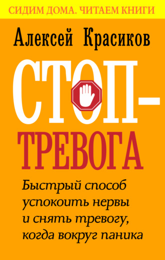 Обложка книги «Стоп-тревога. Быстрый способ успокоить нервы и снять тревогу, когда вокруг паника»