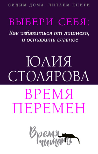 Обложка книги «Выбери себя: как избавиться от лишнего и оставить главное. Время перемен + курс в подарок!»
