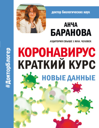 Обложка книги «Коронавирус: Краткий курс. Новые данные»