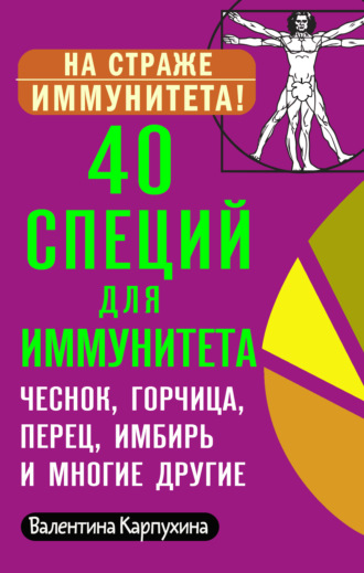 Обложка книги «40 специй для иммунитета: чеснок, горчица, перец, имбирь и многие другие!»