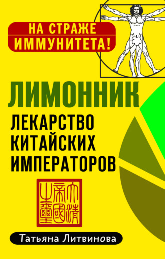 Обложка книги «Лимонник: лекарство китайских императоров»