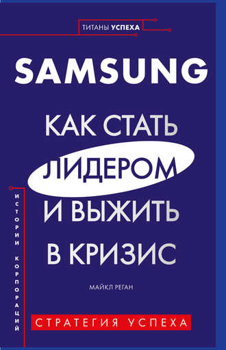 Майкл Реган. Samsung. Как стать лидером и выжить в кризис