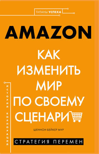 Шеннон Бейкер Мур. AMAZON. Как изменить мир по своему сценарию