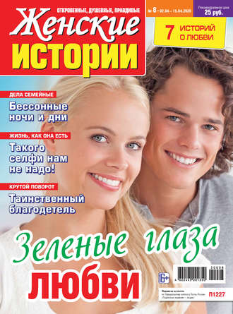Обложка книги «Женские истории №08/2020»