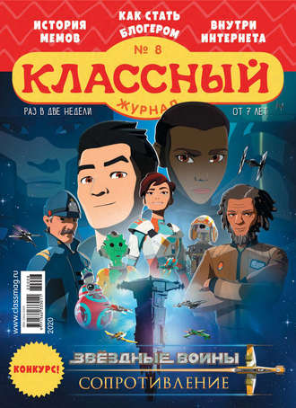 Обложка книги «Классный журнал №08/2020»