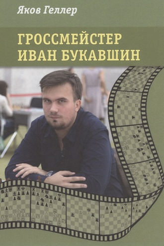 Обложка книги «Гроссмейстер Иван Букавшин»