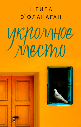 Обложка книги «Укромное место»