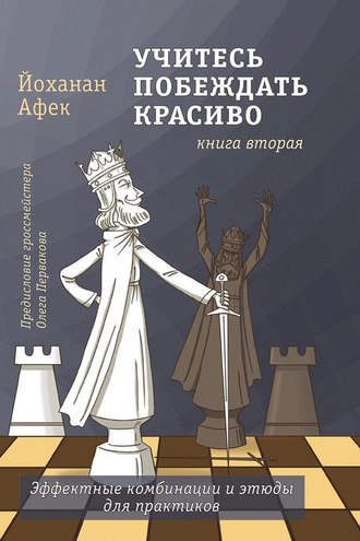 Йоханан Афек. Учитесь побеждать красиво. Книга вторая