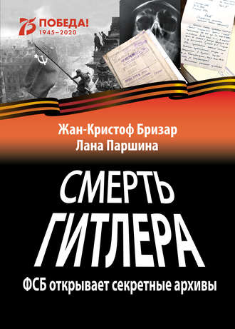 Обложка книги «Смерть Гитлера»