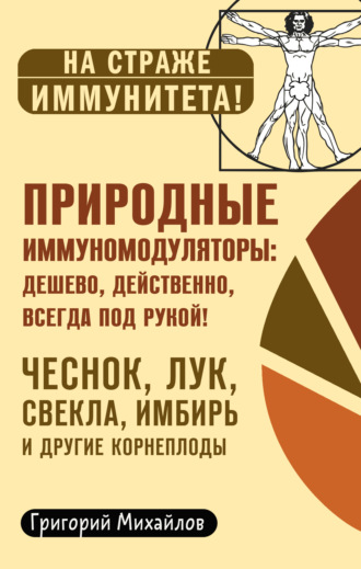 Обложка книги «Природные иммуномодуляторы»
