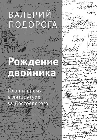 Валерий Подорога. Рождение двойника. План и время в литературе Ф. Достоевского