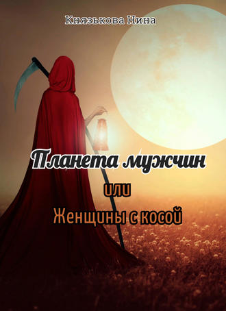 Обложка книги «Планета мужчин, или Женщины с косой»