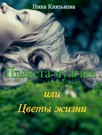 Обложка книги «Планета мужчин, или Цветы жизни»