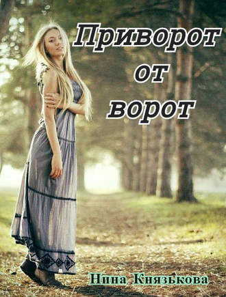 Обложка книги «Приворот от ворот»