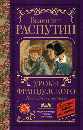 Валентин Распутин. Уроки французского. Повести и рассказы