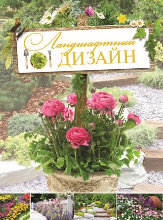 Обложка книги «Ландшафтный дизайн»