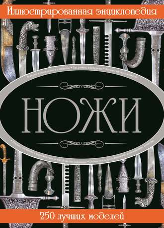 Обложка книги «Ножи. Иллюстрированная энциклопедия»