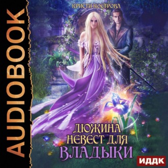 Обложка книги «Дюжина невест для Владыки»