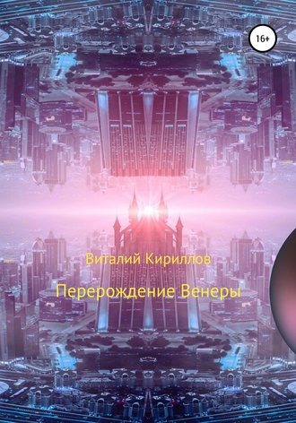 Виталий Александрович Кириллов. Перерождение Венеры