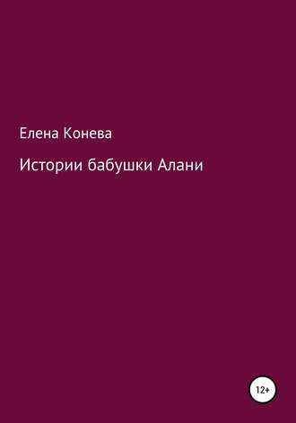 Обложка книги «Истории бабушки Алани»