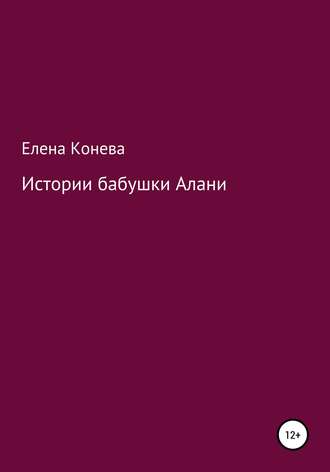 Елена Сазоновна Конева. Истории бабушки Алани