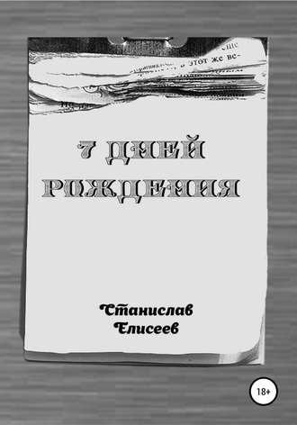Обложка книги «7 Дней Рождения»