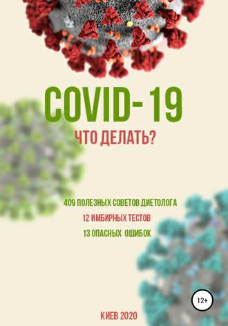 Обложка книги «COVID-19: Что делать?»