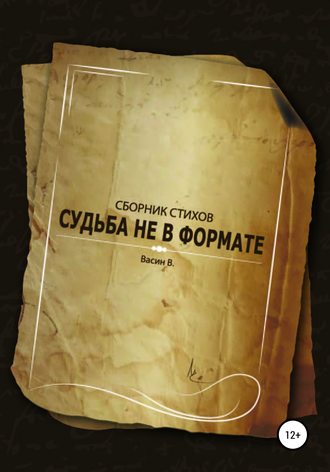 Обложка книги «Судьба не в формате»