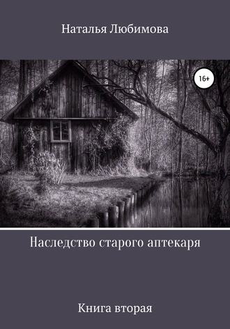 Обложка книги «Наследство старого аптекаря»