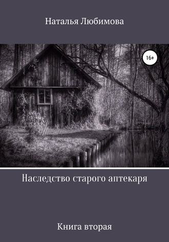 Наталья Викторовна Любимова. Наследство старого аптекаря