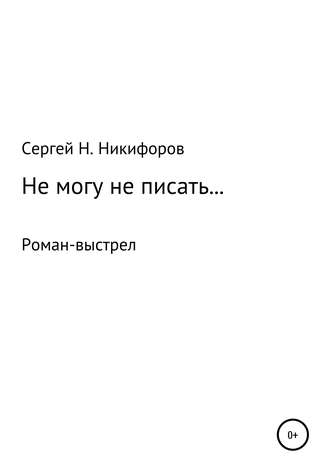 Обложка книги «Не могу не писать…»