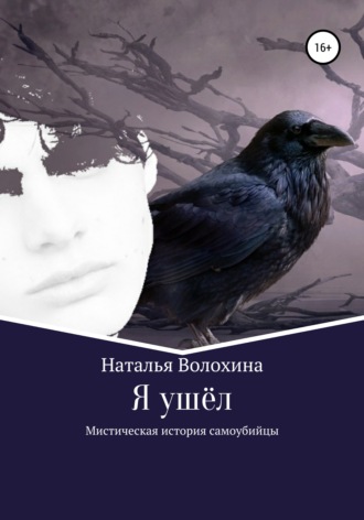 Обложка книги «Я ушёл. Мистическая история самоубийцы»