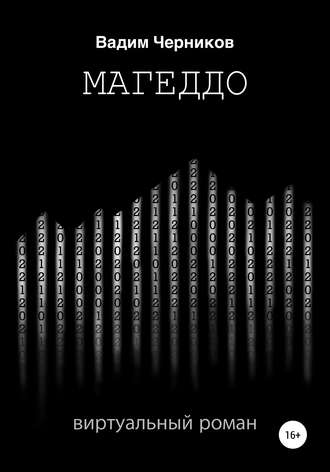 Обложка книги «Магеддо. Виртуальный роман»