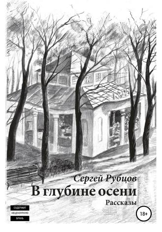 Сергей Валентинович Рубцов. В глубине осени. Сборник рассказов