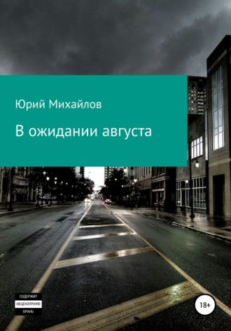 Обложка книги «В ожидании августа»