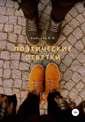 Обложка книги «Поэтические ответки»
