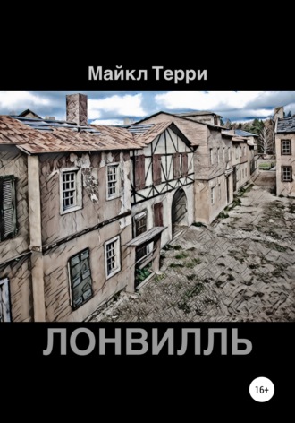 Майкл Терри. Лонвилль