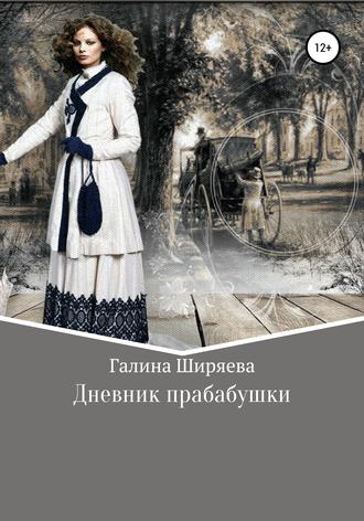 Обложка книги «Дневник прабабушки»