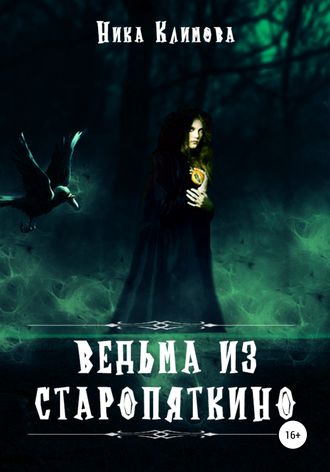 Обложка книги «Ведьма из Старопяткино»