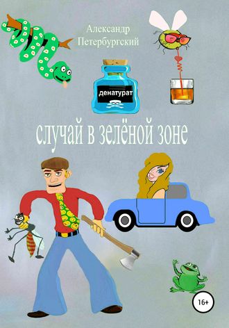 Обложка книги «Случай в зелёной зоне»