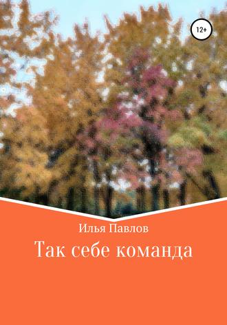 Обложка книги «Так себе команда»